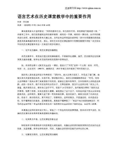 语言艺术在历史课堂教学中的重要作用