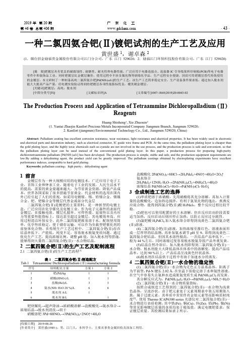 一种二氯四氨合钯(Ⅱ)镀钯试剂的生产工艺及应用