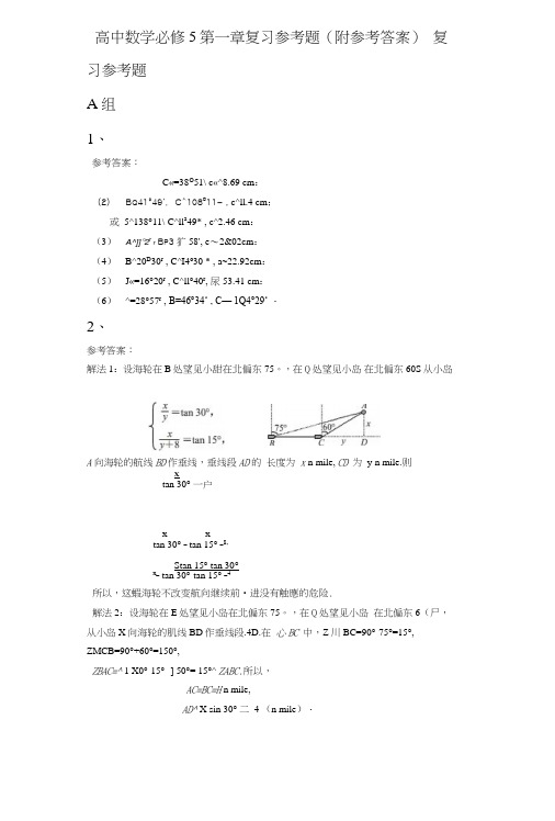 81高中数学必修5-第一章复习参考题参考答案81.doc