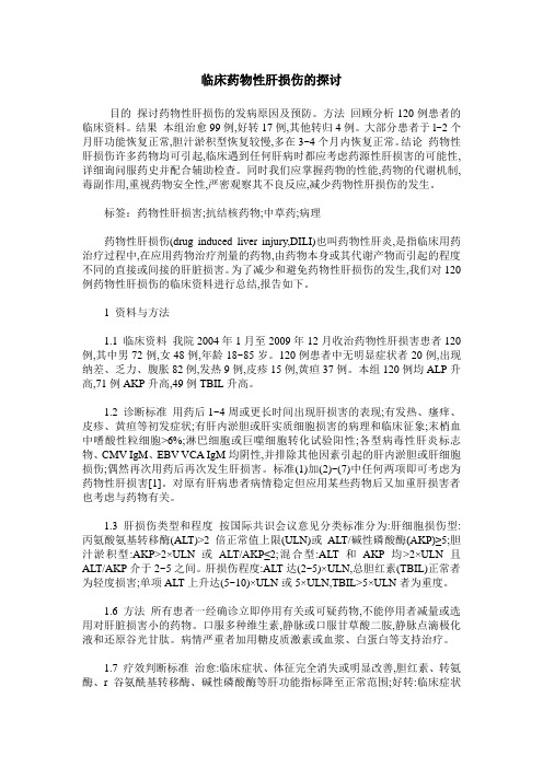 临床药物性肝损伤的探讨