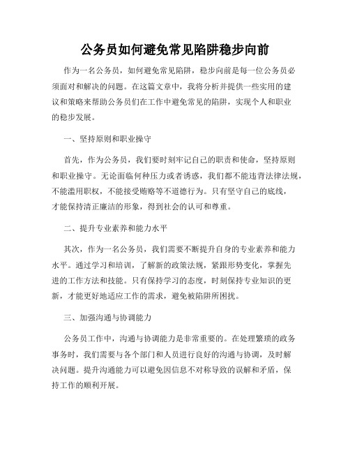 公务员如何避免常见陷阱稳步向前