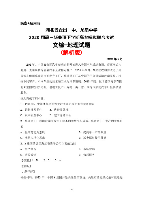 2020年6月湖北省宜昌一中、龙泉中学2020届高三毕业班下学期高考模拟联考文综地理试题(解析版)