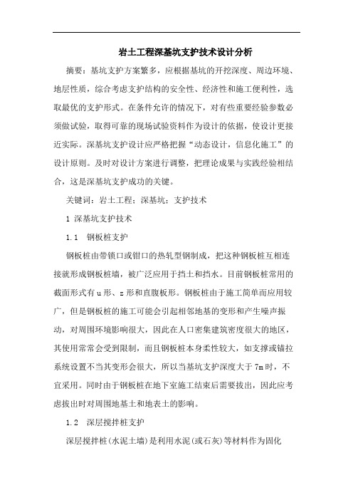 岩土工程深基坑支护技术设计分析