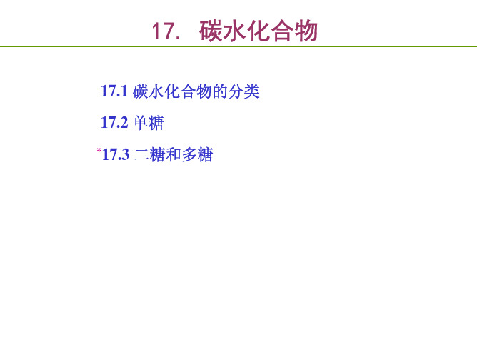 有机化学17---碳水化合物