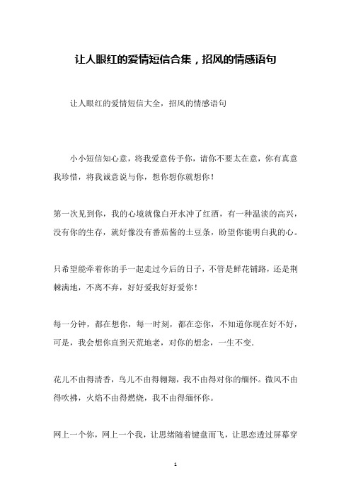让人眼红的爱情短信合集,招风的情感语句