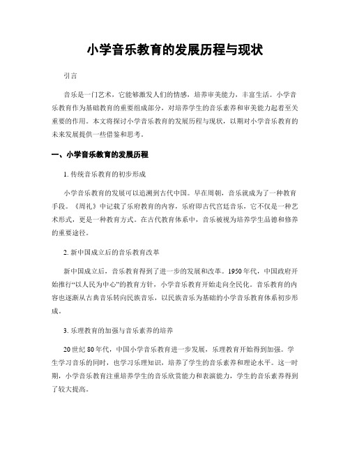 小学音乐教育的发展历程与现状
