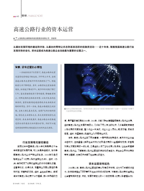 高速公路行业的资本运营