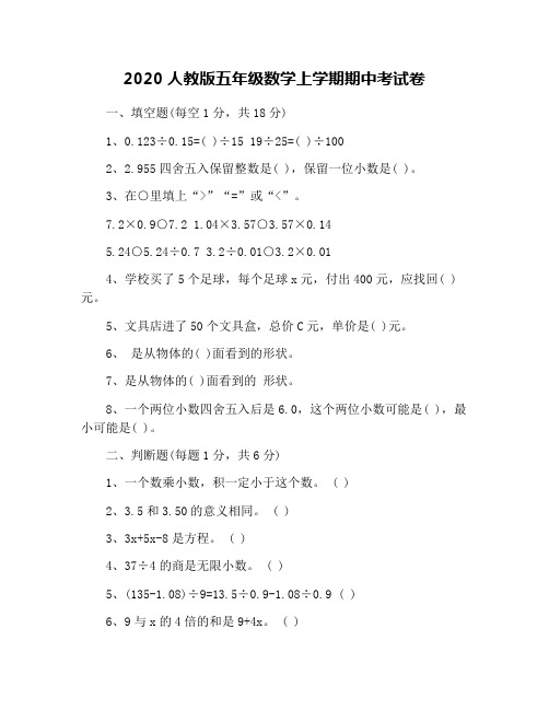 2020人教版五年级数学上学期期中考试卷