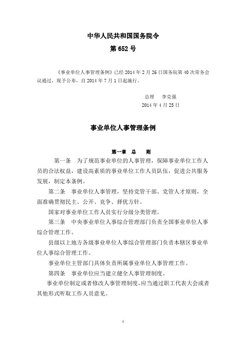 中华人民共和国国务院第652号令《事业单位人事管理条例》