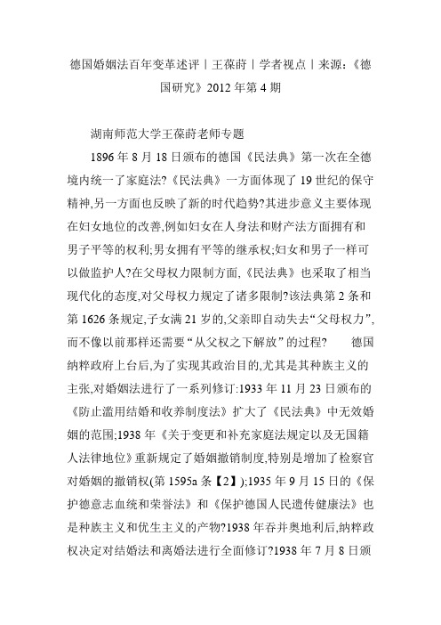 德国婚姻法百年变革述评｜王葆莳｜学者视点｜来源：《德国研究》2012年第4期