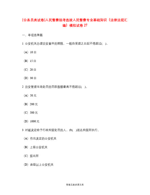 [公务员类试卷]人民警察招考选拔人民警察专业基础知识(法律法规汇编)模拟试卷27.doc