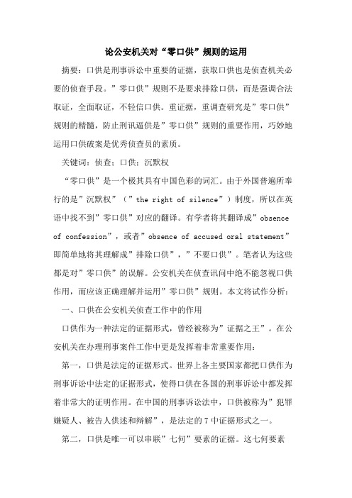 论公安机关对“零口供”规则运用