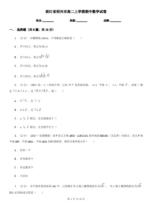 浙江省绍兴市高二上学期期中数学试卷