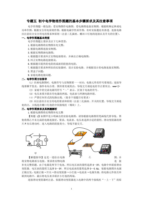专题五 初中电学物理作图题的基本步骤要求及其注意事项
