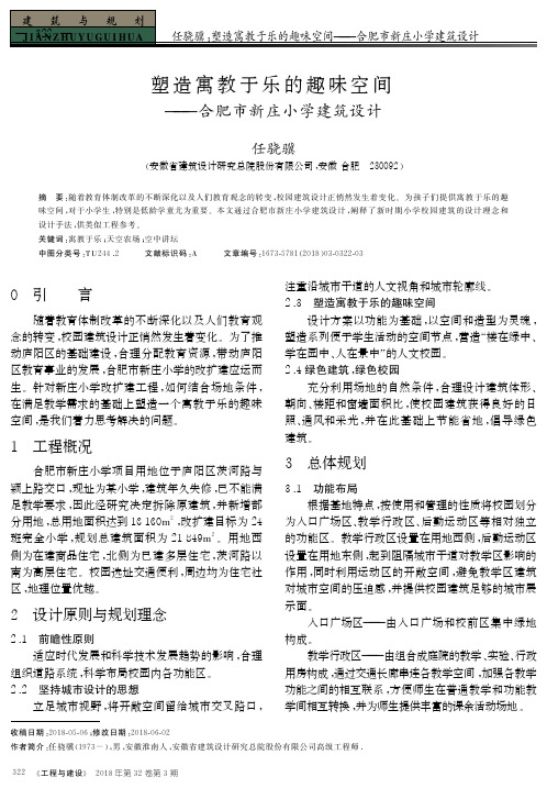 塑造寓教于乐的趣味空间——合肥市新庄小学建筑设计