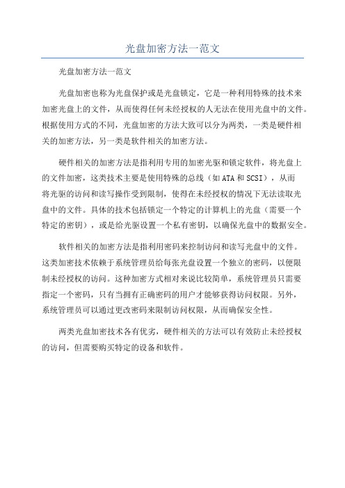 光盘加密方法一范文