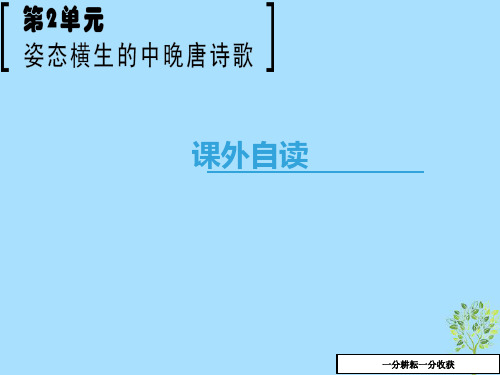 高中语文第2单元姿态横生的中晚唐诗歌课外自读课件鲁人版高二选修唐诗宋词蚜201809162122