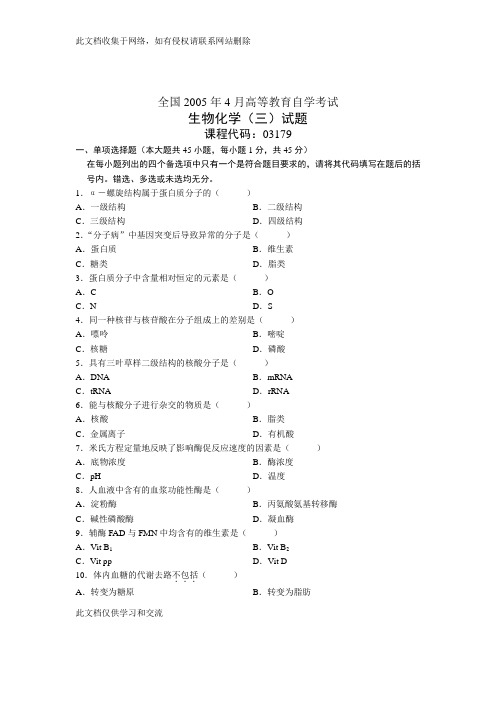 全国4月高等教育自学考试 生物化学(三)试题 课程代码03179教学文案