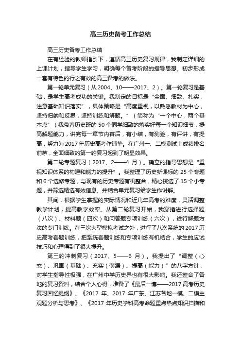 高三历史备考工作总结