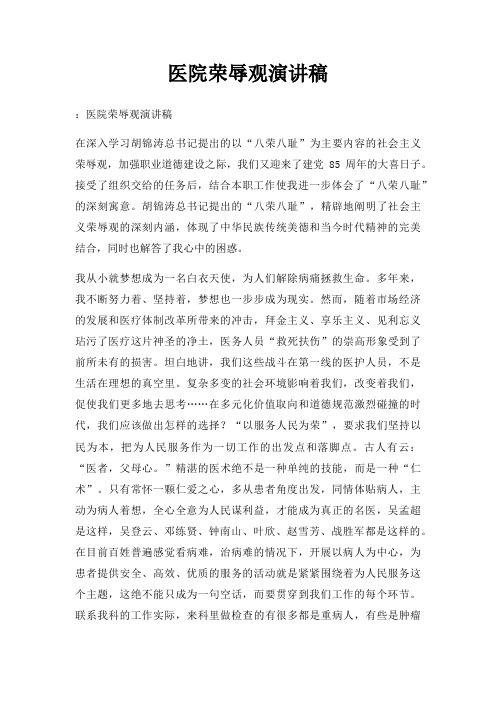 医院荣辱观演讲稿三篇