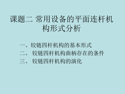 铰链四杆机构