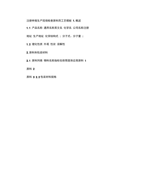 注册申报生产现场检查原料药工艺模板