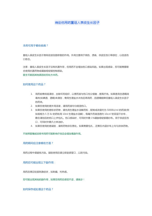 烧创伤用药重组人表皮生长因子