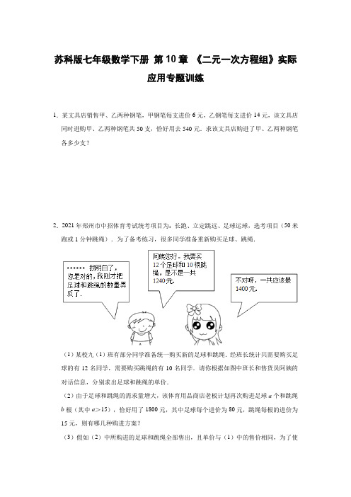 苏科版七年级数学下册 第10章 《二元一次方程组》实际应用专题训练【含答案】