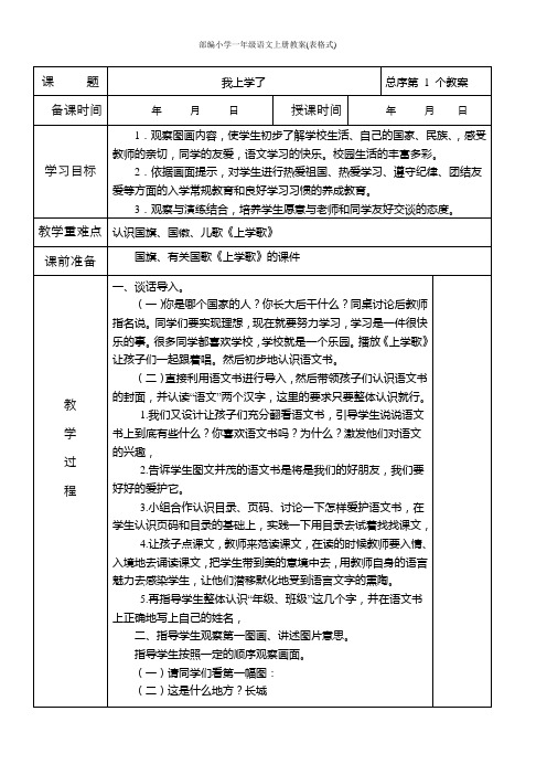 部编小学一年级语文上册教案(表格式)