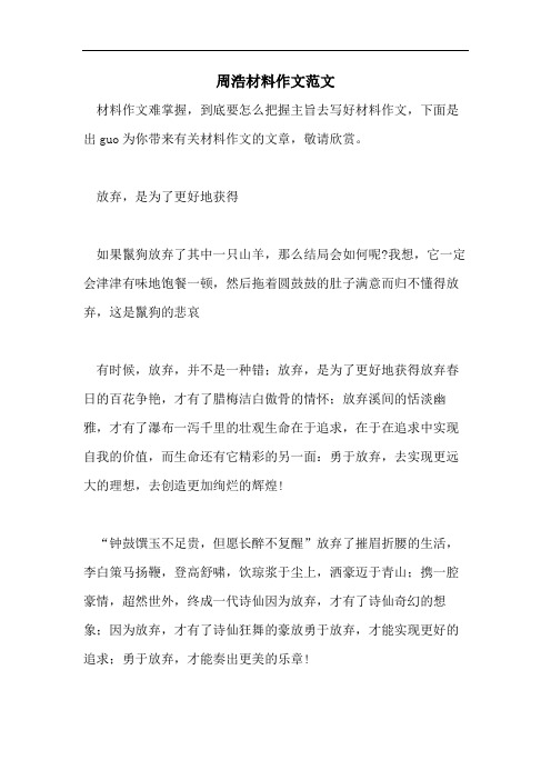 周浩材料作文范文