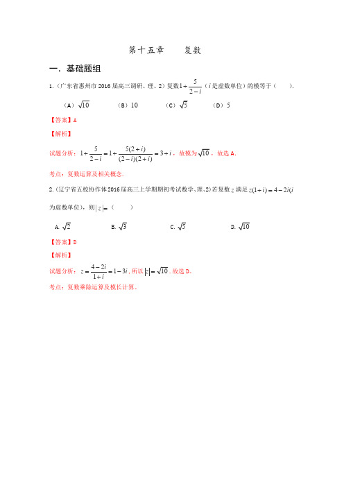 决胜2016年高考数学全国名校试题分项汇编(新课标Ⅱ特刊)专题15复数(第02期)(解析版)