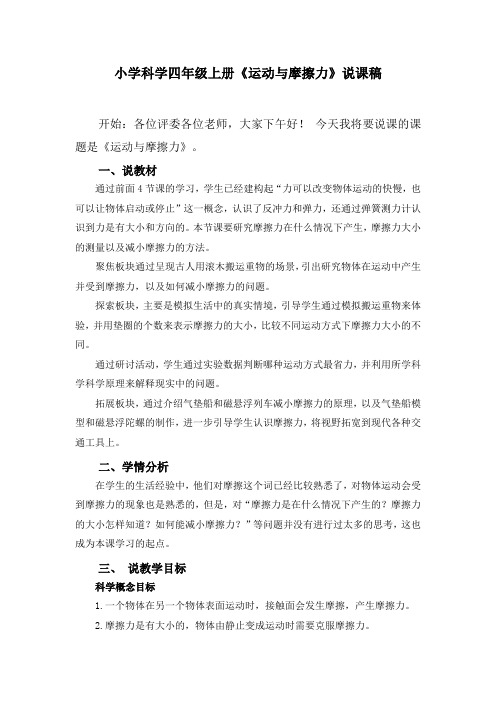 小学教科版科学四年级上册第三单元《5.运动与摩擦力》说课稿