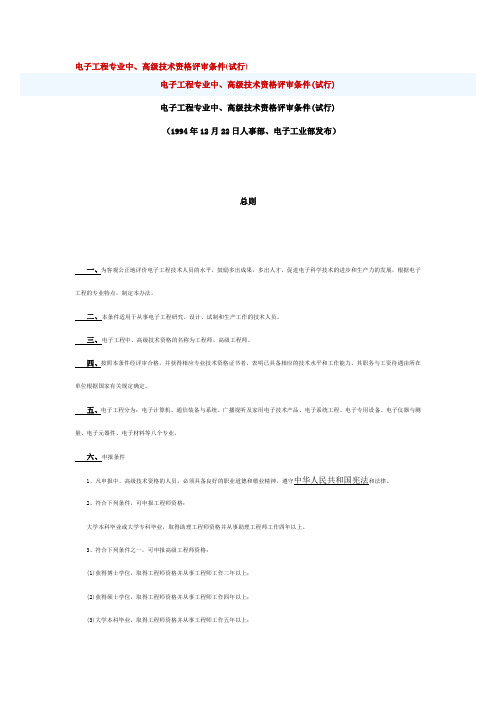 电子工程专业中、高级技术评审条件