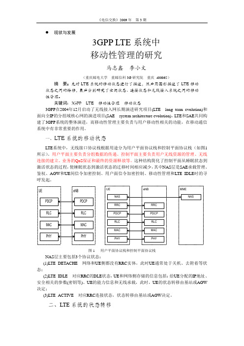 3GPP LTE系统中移动性管理的研究
