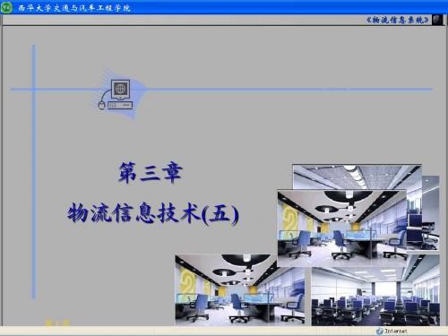 3-5_第三章_物流信息技术(GIS)