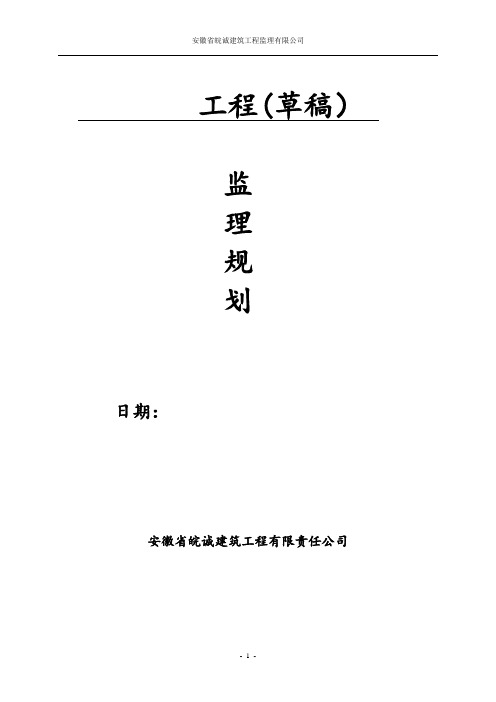 监理规划最新范本