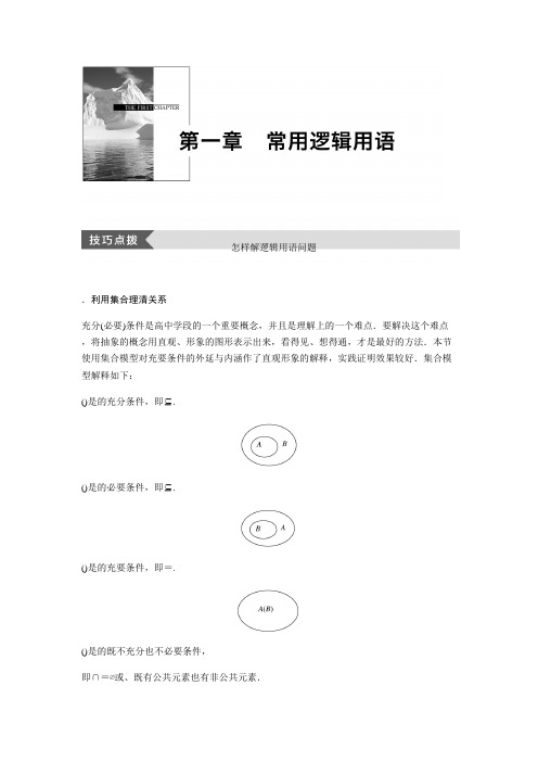 2018版高中数学人教B版选修2-1学案1疑难规律方法第一章 常用逻辑用语
