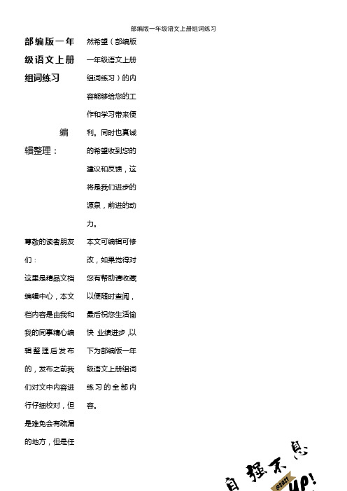 (2021年整理)部编版一年级语文上册组词练习