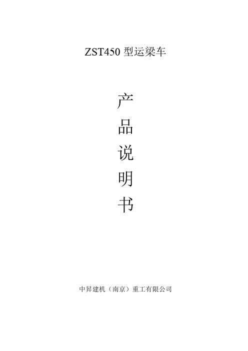 ZST450运梁车使用说明