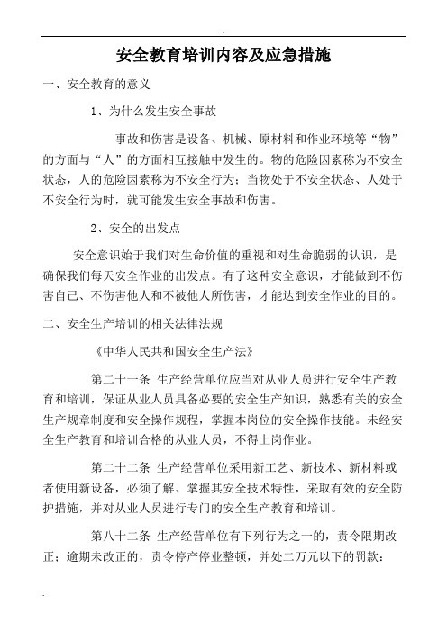 安全应急教育培训资料