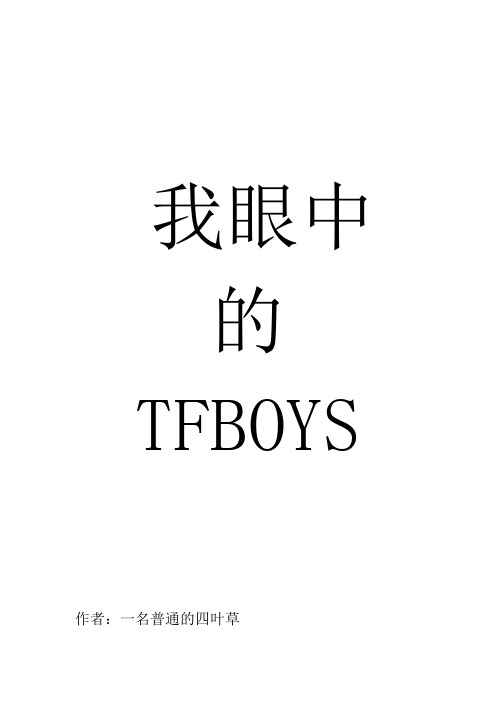 我眼中的TFBOYS