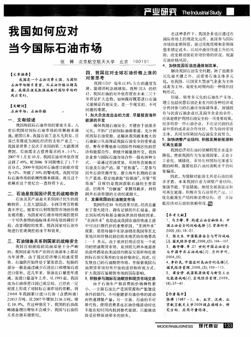 我国如何应对当今国际石油市场
