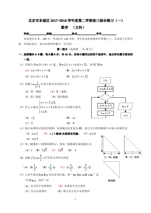 2017-2018学年东城区一模(文)数学试卷及答案