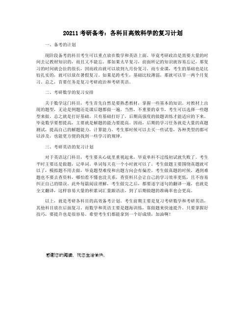 20211考研备考：各科目高效科学的复习计划