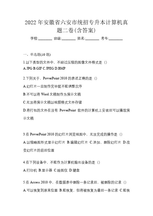 2022年安徽省六安市统招专升本计算机真题二卷(含答案)