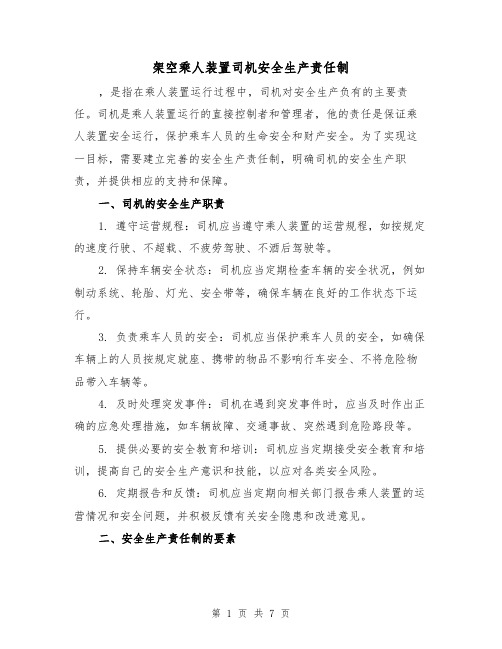 架空乘人装置司机安全生产责任制(4篇)