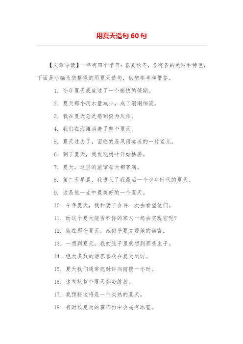 用夏天造句60句