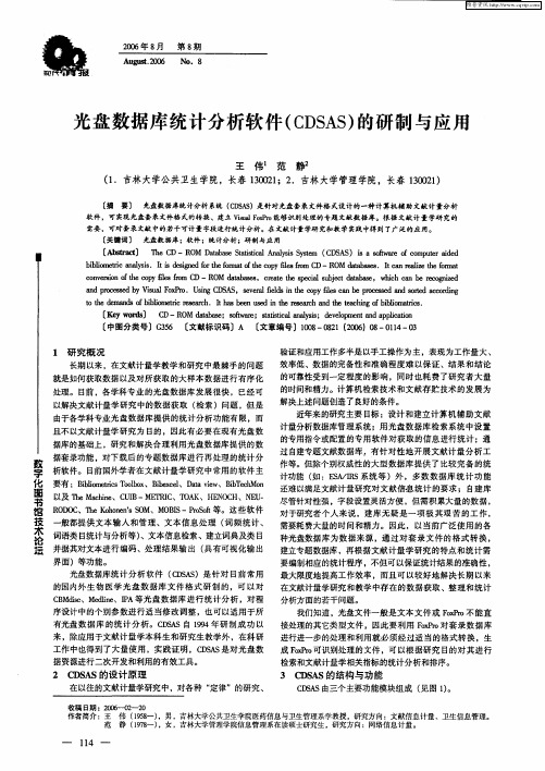 光盘数据库统计分析软件(CDSAS)的研制与应用