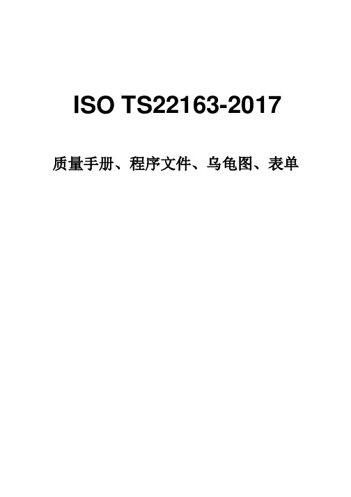 最新ISO TS22163-2017全套文件(质量手册+程序文件+乌龟图+表单)