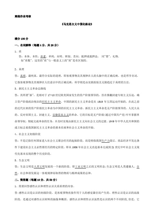 马克思主义中国化纵论20春东北师范大学